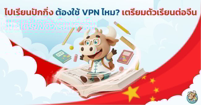 vpn-beijing-study-china-prep-guide