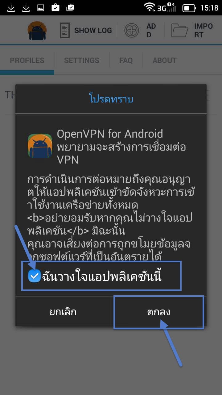 ขั้นตอนติดตั้ง Openvpn Android ขั้นตอนที่ 13
