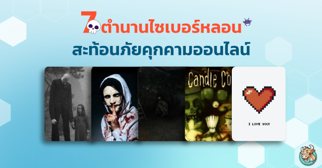 7-creepy-cyber-legends-that-reveal-real-online-threats