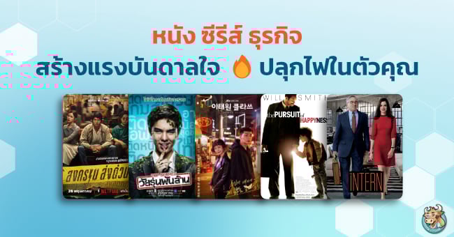 top-business-movies-and-series-to-inspire-your-inner-drive