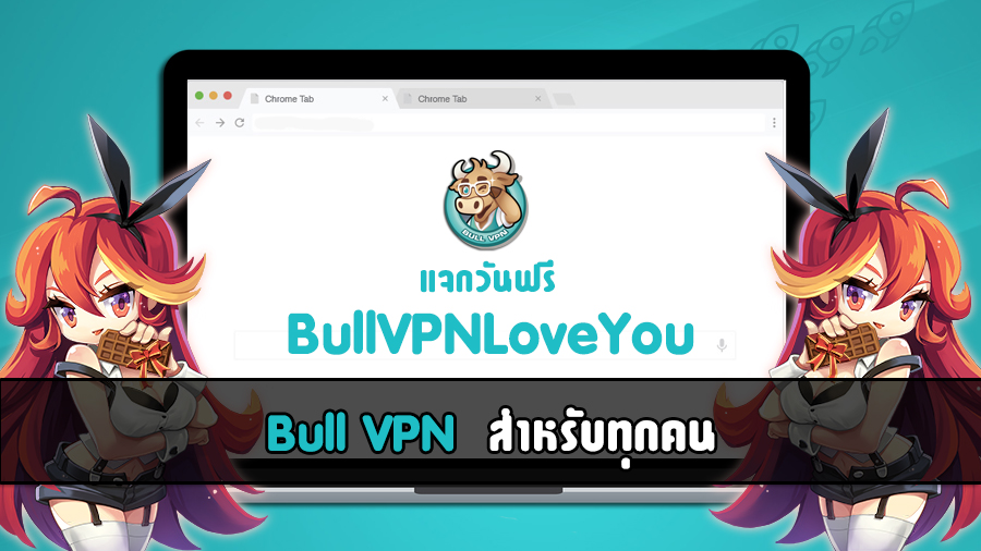 Bull VPN แจกวันฟรีอย่ารอช้ามีเวลาจำกัด