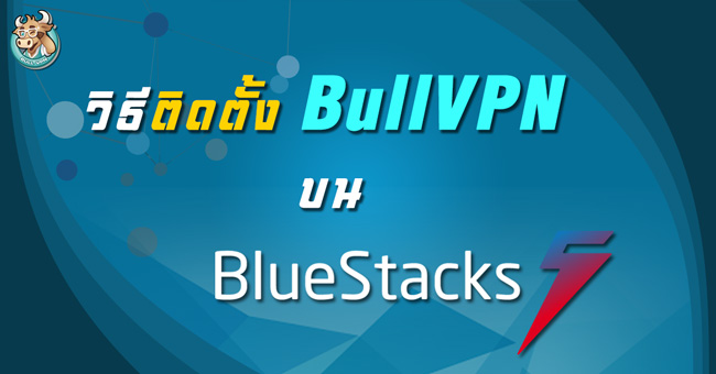 how-to-use-bullvpn-on-bluestack-vpn