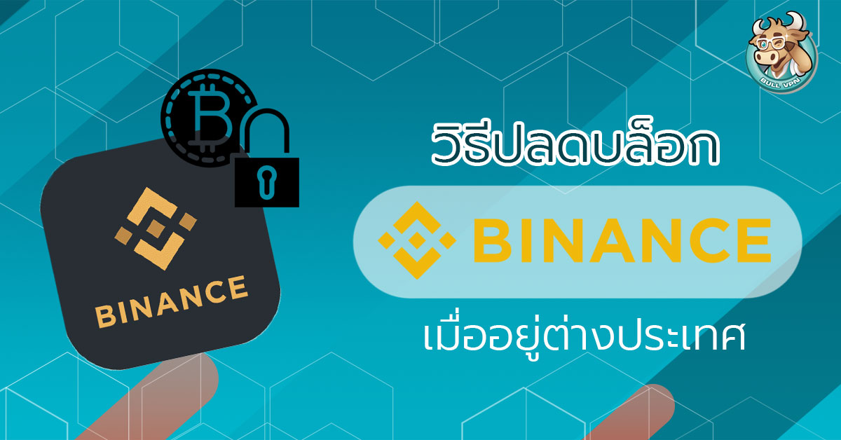 ีhow-to-unblock-binance-abroad-vpn-bullvpn