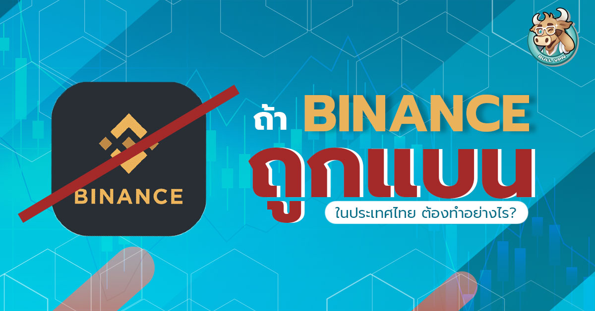 what-if-binance-is-banned-in-thailand-vpn-bullvpn