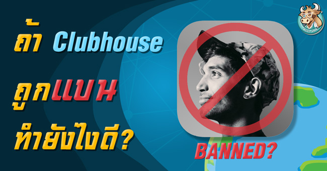 what-if-clubhouse-is-banned
