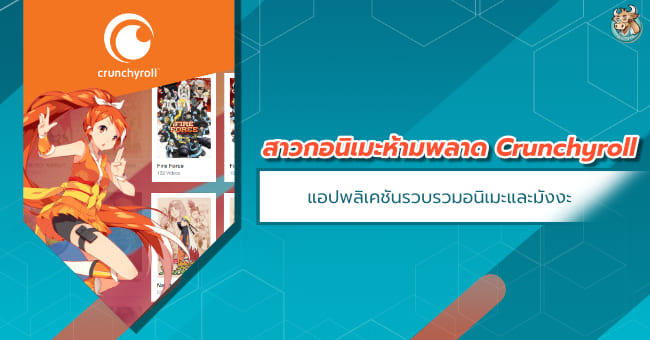 crunchyroll-anime-manga-new-bullvpn-vpn-อนิเมะ-การ์ตูน-ใหม่-ภาคต่อ-ตอนล่าสุด