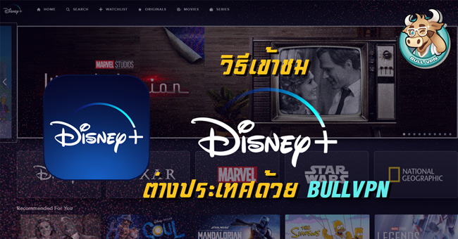how-to-abroad-disney-plus-from-thailand-to-usa-vpn-bullvpn