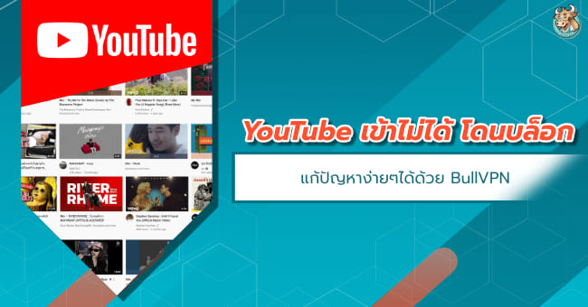 YouTube เข้าไม่ได้ ยูทูป โดนบล็อก อ่านกระทู้นี้สิ | BullVPN Blog Youtube เข้าไม่ได้ ยูทูป โดนบล็อก อ่านกระทู้นี้สิ | Bullvpn Blog