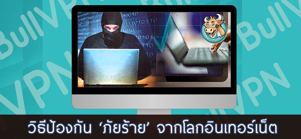 วิธีป้องกันภัยร้าย จากโลกอินเทอร์เน็ต | BullVPN Blog วิธีป้องกันภัยร้าย จากโลกอินเทอร์เน็ต | Bullvpn Blog